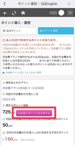QQEnglish　ポイントシェア