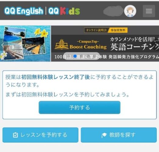 QQEnglish 無料体験