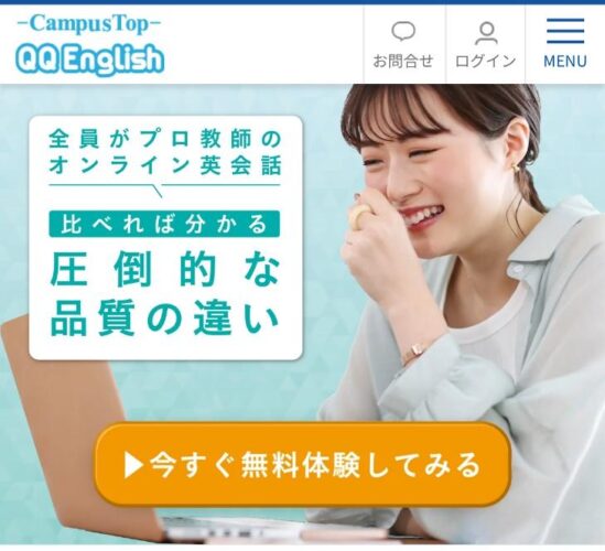 QQEnglish 無料体験